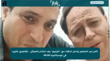 تامر عبد المنعم يتدخل لإنقاذ دور “الزعيم” بعد اعتذار الممثل.. تفاصيل مثيرة في نوستالجيا 90/80